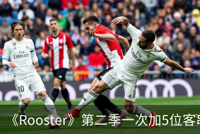 《Rooster》第二季一次加5位客串，阵容名单曝光