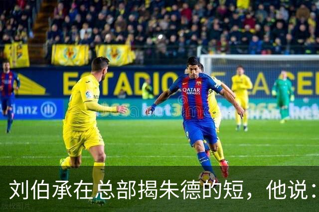 刘伯承在总部揭朱德的短，他说：当年，朱老总曾被我打得到处跑