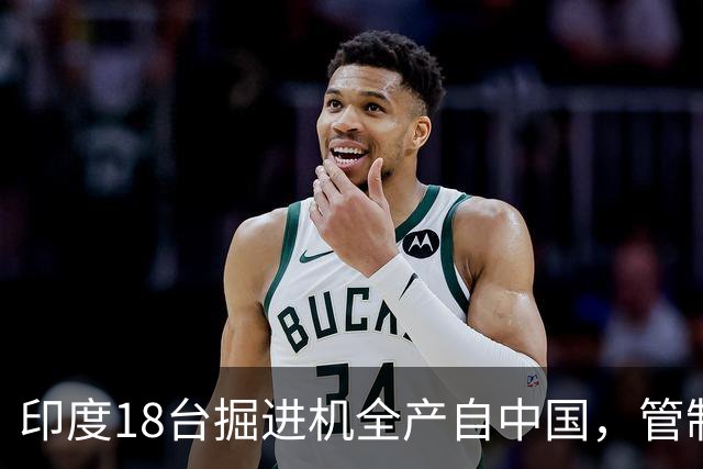 印度18台掘进机全产自中国，管制落地后，印度基建要黄了？