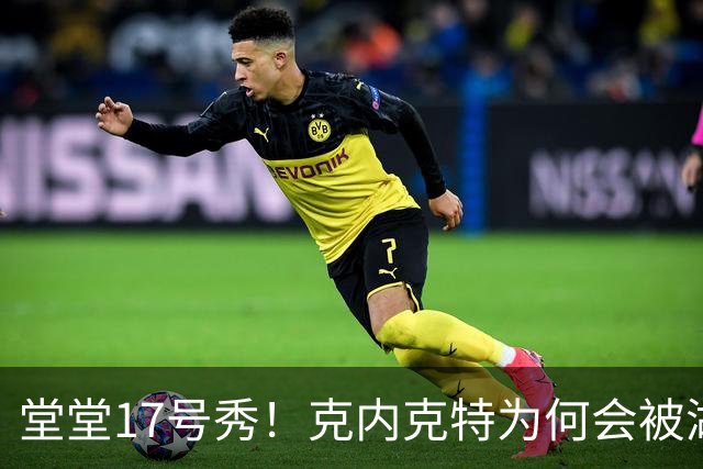 堂堂17号秀！克内克特为何会被湖人放弃？