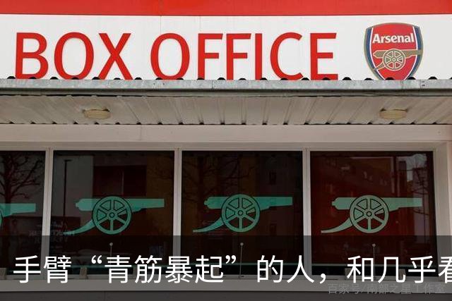 手臂“青筋暴起”的人，和几乎看不到青筋的人相比，哪种更健康
