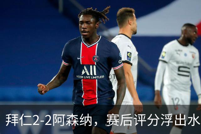 拜仁2-2阿森纳，赛后评分浮出水面