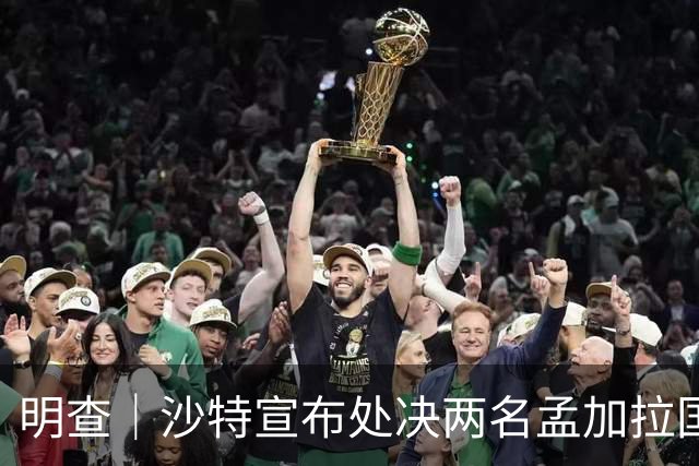 明查｜沙特宣布处决两名孟加拉国公民，多段视频张冠李戴