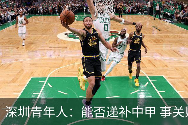 深圳青年人：能否递补中甲 事关财路！两套方案应对