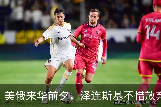 美俄来华前夕，泽连斯基不惜放弃四分之一国土也要求和，他在怕啥