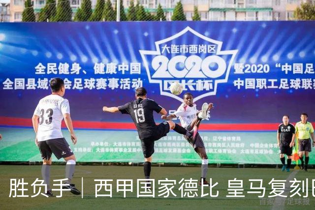胜负手｜西甲国家德比 皇马复刻巴黎战法 拷问弗里克透支体系