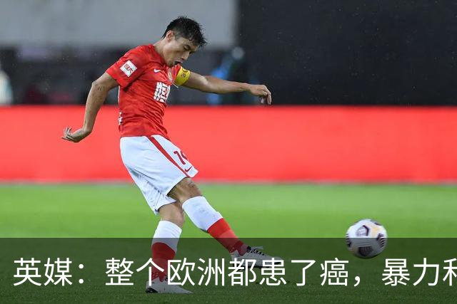 英媒：整个欧洲都患了癌，暴力和衰败只是表征
