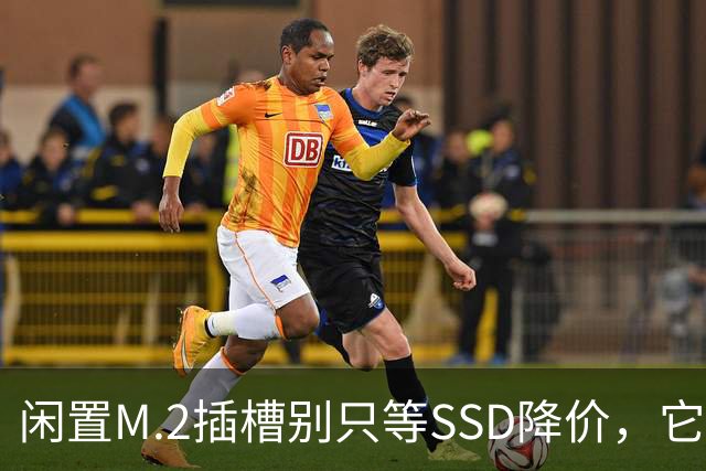 闲置M.2插槽别只等SSD降价，它能干这4件事