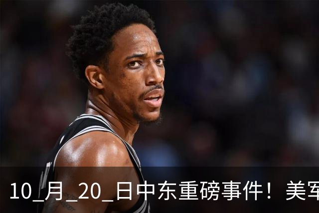 10 月 20 日中东重磅事件！美军攻入伊朗本土，沙特王牌直升机坠
