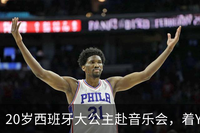 20岁西班牙大公主赴音乐会，着YSL套装比母后显成熟，1米81索妹更青春