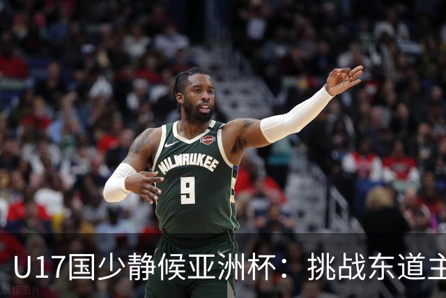 U17国少静候亚洲杯：挑战东道主沙特 不骄不怯
