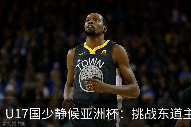 U17国少静候亚洲杯：挑战东道主沙特 不骄不怯